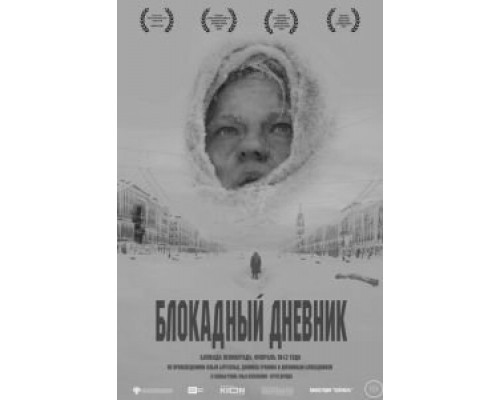 Блокадный дневник  (фильм 2020) смотреть онлайн