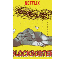 Блокбастер (2018)