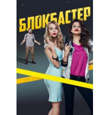 Блокбастер (2017)