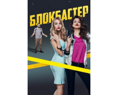 Блокбастер  (фильм 2017) смотреть онлайн