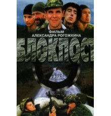 Блокпост (1998)