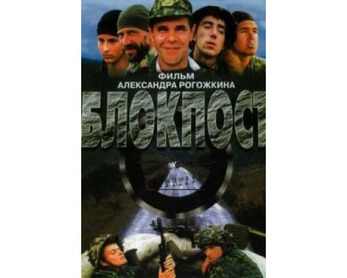 Блокпост  (фильм 1998) смотреть онлайн