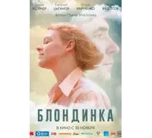 Блондинка (2022)