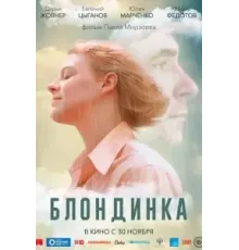Блондинка (2022)