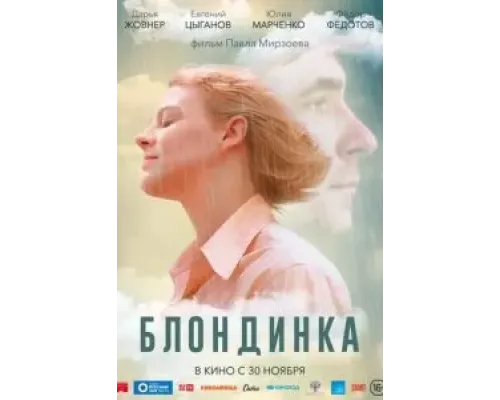 Блондинка  (фильм 2022) смотреть онлайн