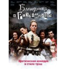 Блондинка и разбойницы (2009)