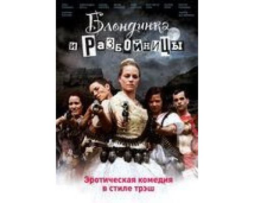 Блондинка и разбойницы  (фильм 2009) смотреть онлайн