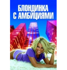 Блондинка с амбициями (2007)