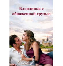 Блондинка с обнаженной грудью (2010)