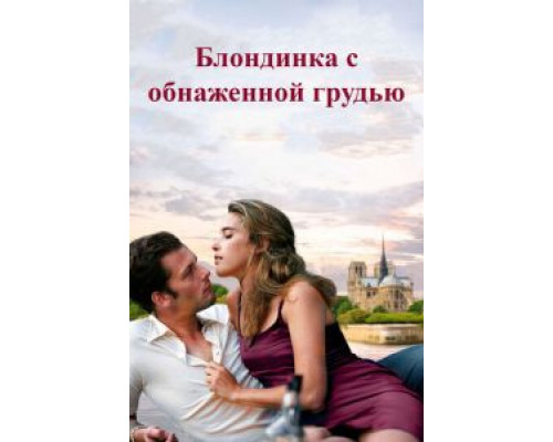 Блондинка с обнаженной грудью  (фильм 2010) смотреть онлайн