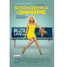 Блондинка в эфире (2014)