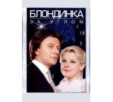 Блондинка за углом (1984)