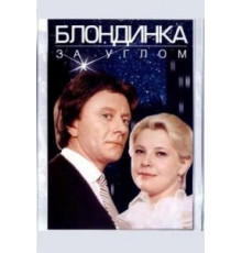 Блондинка за углом (1984)