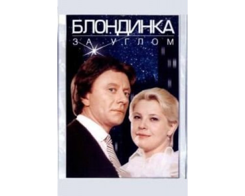 Блондинка за углом  (фильм 1984) смотреть онлайн