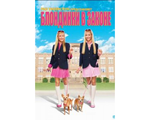 Блондинки в законе  (фильм 2009) смотреть онлайн