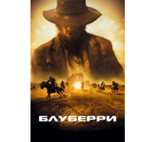 Блуберри (2004)