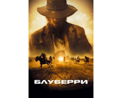 Блуберри  (фильм 2004) смотреть онлайн