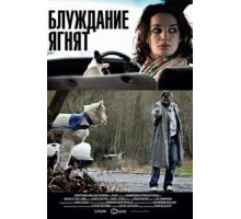 Блуждание ягнят (2011)