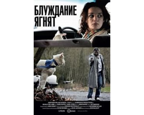 Блуждание ягнят  (фильм 2011) смотреть онлайн