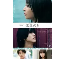 Блуждающая луна (2022)