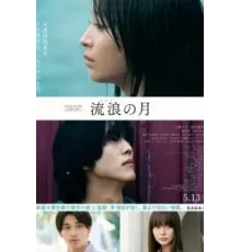 Блуждающая луна (2022)