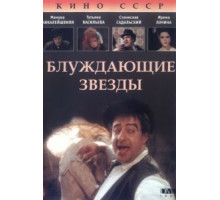 Блуждающие звезды (1991)
