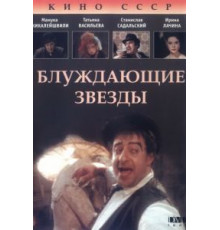 Блуждающие звезды (1991)