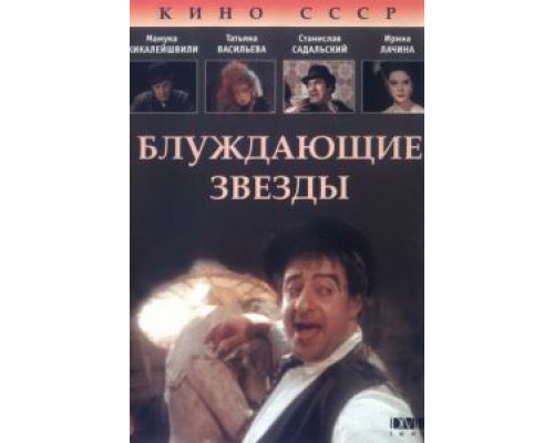 Блуждающие звезды  (фильм 1991) смотреть онлайн