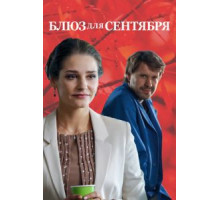 Блюз для сентября (2017)