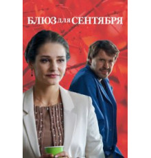 Блюз для сентября (2017)