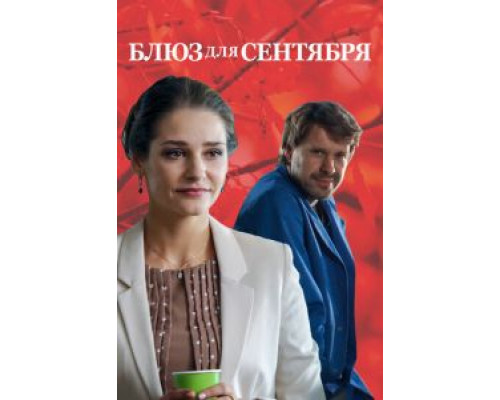 Блюз для сентября  (фильм 2017) смотреть онлайн