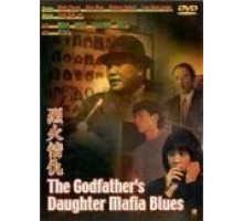 Блюз дочери крестного отца (1991)