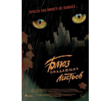 Блюз опадающих листьев (2006)