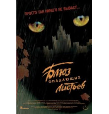 Блюз опадающих листьев (2006)