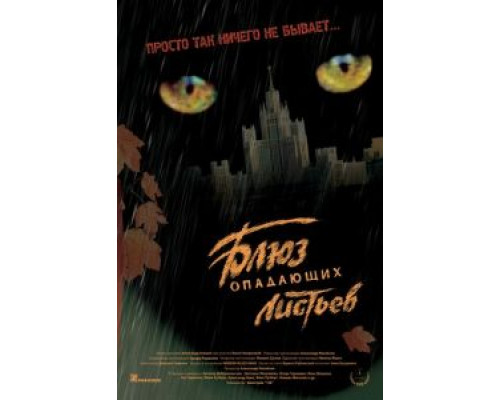 Блюз опадающих листьев  (фильм 2006) смотреть онлайн