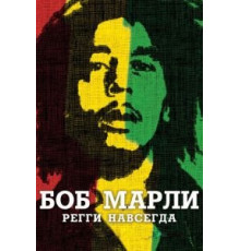 Боб Марли (2012)