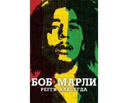 Боб Марли  (фильм 2012) смотреть онлайн