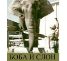 Боба и слон (1972)
