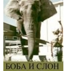 Боба и слон (1972)