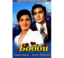 Бобби (1973)