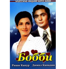 Бобби (1973)