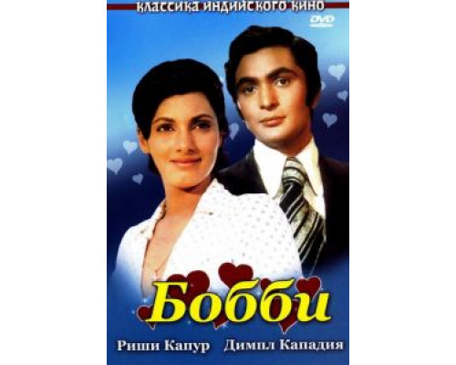 Бобби  (фильм 1973) смотреть онлайн