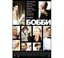 Бобби (2006)