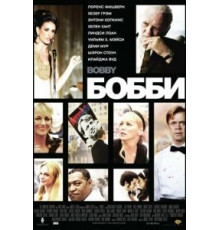 Бобби (2006)