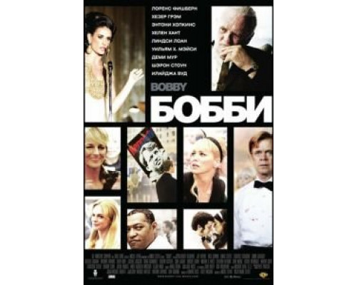 Бобби  (фильм 2006) смотреть онлайн