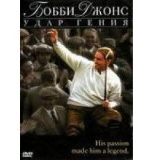 Бобби Джонс: Гений удара (2004)