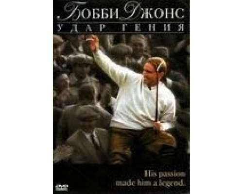 Бобби Джонс: Гений удара  (фильм 2004) смотреть онлайн