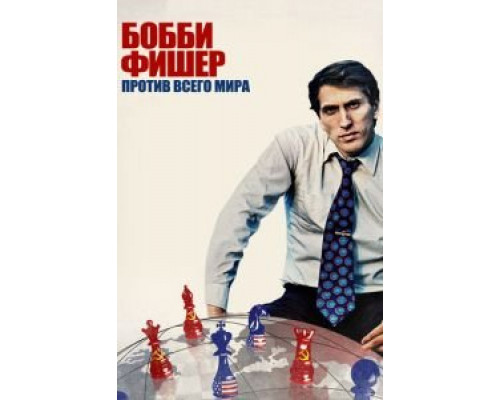 Бобби Фишер против всего мира  (фильм 2011) смотреть онлайн