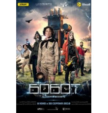Бобот и энергия Вселенной (2018)