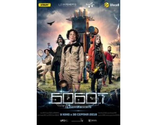 Бобот и энергия Вселенной  (фильм 2018) смотреть онлайн